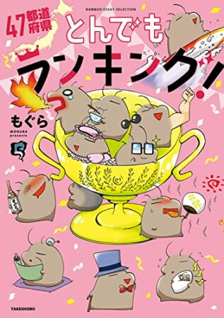 ４７都道府県とんでもランキング！1巻の表紙