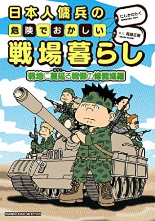 日本人傭兵の危険でおかしい戦場暮らし4巻の表紙