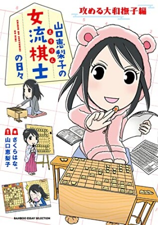 山口恵梨子（えりりん）の女流棋士の日々2巻の表紙