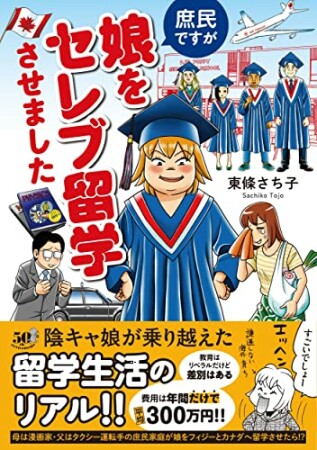 庶民ですが娘をセレブ留学させました1巻の表紙