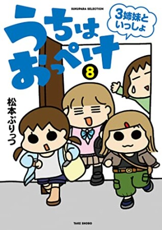 うちはおっぺけ 3姉妹といっしょ8巻の表紙