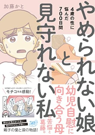 やめられない娘と見守れない私　4歳の性に悩んだ700日間700巻の表紙