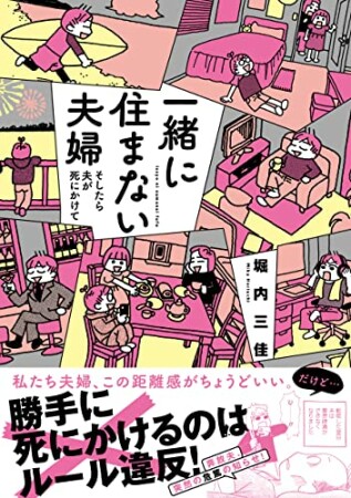 一緒に住まない夫婦　そしたら夫が死にかけて1巻の表紙