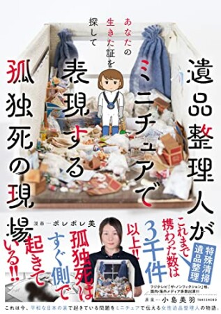 あなたの生きた証を探して　遺品整理人がミニチュアで表現する孤独死の現場1巻の表紙