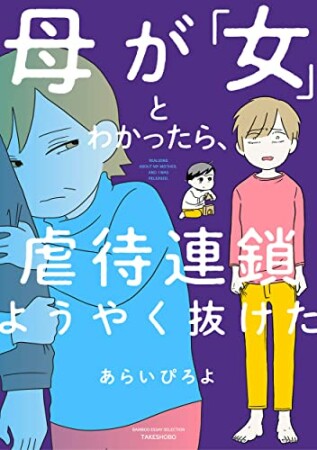 母が「女」とわかったら、虐待連鎖ようやく抜けた1巻の表紙