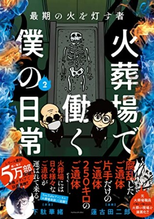 最期の火を灯す者　火葬場で働く僕の日常2巻の表紙