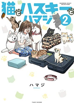 猫とハスキーとハマジ2巻の表紙
