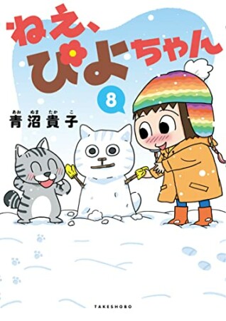 ねえ、ぴよちゃん8巻の表紙