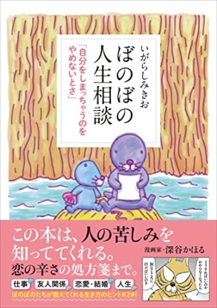 ぼのぼの人生相談 「自分をしまっちゃうのをやめないとさ」1巻の表紙