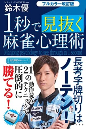 フルカラー改訂版 １秒で見抜く麻雀心理術1巻の表紙