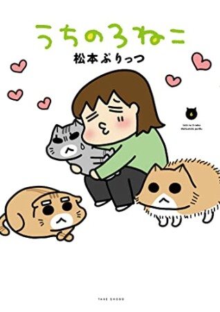 うちの3ねこ6巻の表紙