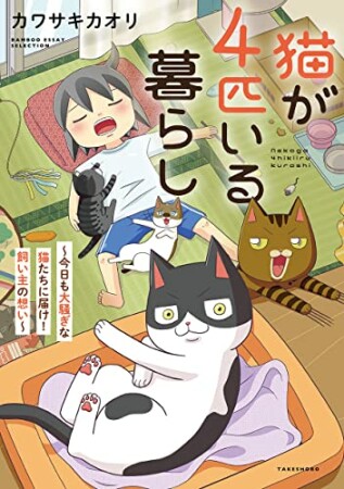 猫が4匹いる暮らし1巻の表紙