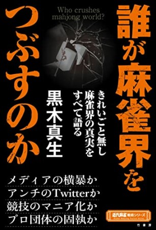 誰が麻雀界をつぶすのか1巻の表紙