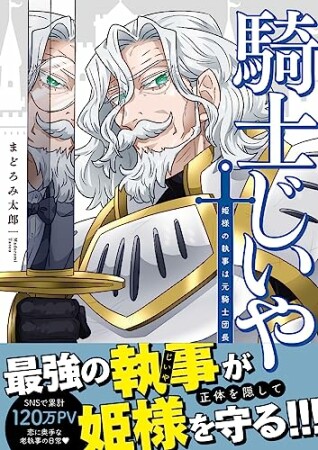 騎士じいや　姫様の執事は元騎士団長1巻の表紙