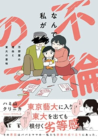 なんで私が不倫の子　汚部屋の理由と東大の意味1巻の表紙