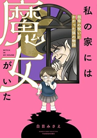 私の家には魔女がいた　祖母の呪いにかかった孫の物語1巻の表紙