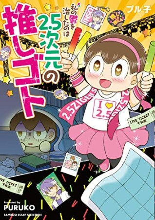 私の鬱を治したのは2.5次元の推しゴト5巻の表紙