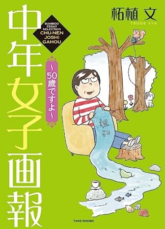 中年女子画報～50歳ですよ～50巻の表紙