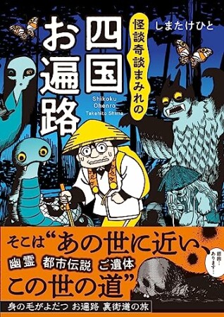 怪談奇談まみれの四国お遍路1巻の表紙