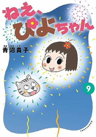 ねえ、ぴよちゃん9巻の表紙