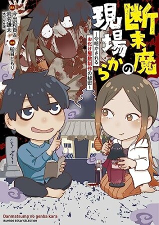 断末魔の現場から~今明かされるお化け屋敷制作の秘密~1巻の表紙