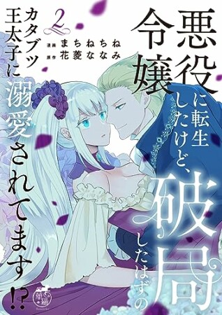 悪役令嬢に転生したけど、破局したはずのカタブツ王太子に溺愛されてます！？2巻の表紙