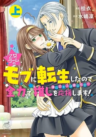 乙女ゲームのモブに転生したので全力で推しを応援します！ 蕩けるキスは誰のもの？ 上1巻の表紙