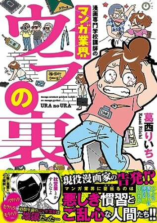 漫画専門学校講師のマンガ業界ウラの裏1巻の表紙