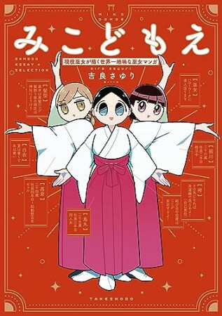 みこどもえ　現役巫女が描く世界一地味な巫女マンガ1巻の表紙