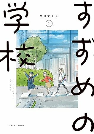 すずめの学校1巻の表紙