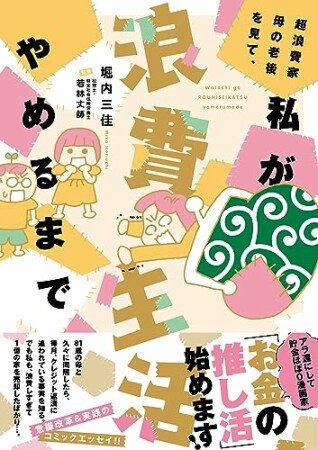 超浪費家母の老後を見て、私が浪費生活やめるまで1巻の表紙