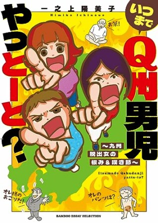 いつまでQ州男児やっとーと？～九州脱出女の恨み＆嘆き節～1巻の表紙