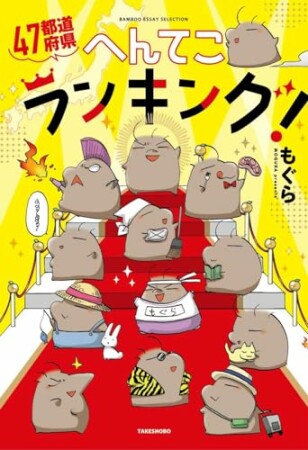 ４７都道府県へんてこランキング！1巻の表紙