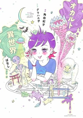 オカルト異世界ばなし1巻の表紙