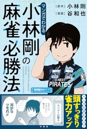 マンガでわかる小林剛の麻雀必勝法1巻の表紙