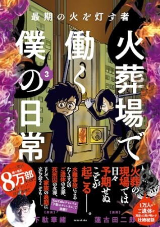 最期の火を灯す者　火葬場で働く僕の日常3巻の表紙