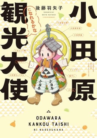 小田原観光大使になれるかな1巻の表紙