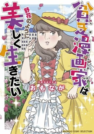 貧乏漫画家は野花のように美しく生きたい1巻の表紙