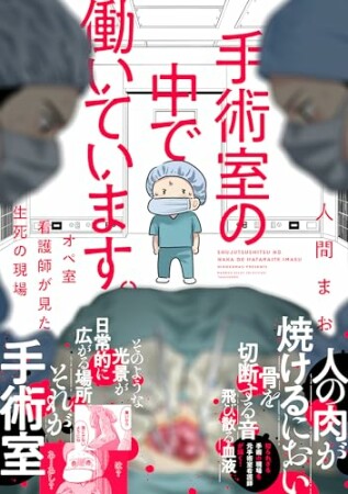 手術室の中で働いています。オペ室看護師が見た生死の現場1巻の表紙