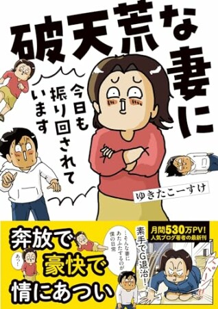 破天荒な妻に今日も振り回されています1巻の表紙