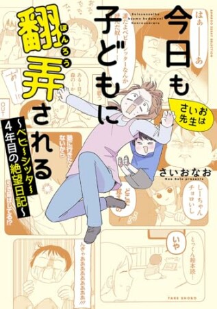 さいお先生は今日も子どもに翻弄される～ベビーシッター4年目の絶望日記～1巻の表紙