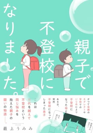 親子で不登校になりました。1巻の表紙