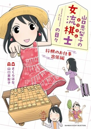 山口恵梨子（えりりん）の女流棋士の日々4巻の表紙