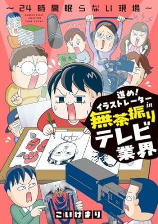 進め！イラストレーターin無茶振りテレビ業界～24時間眠らない現場～1巻の表紙