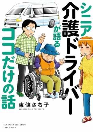 シニア介護ドライバーが語るココだけの話1巻の表紙