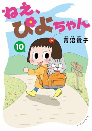 ねえ、ぴよちゃん10巻の表紙