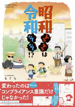 昭和あるあるは令和なしなし！？1巻の表紙