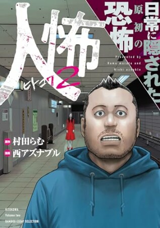 人怖　狂気が潜む人間の深淵2巻の表紙