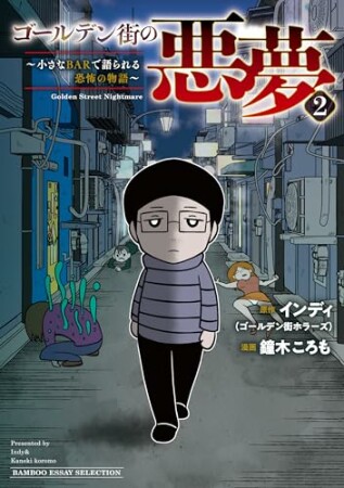 ゴールデン街の悪夢　～とあるBARに訪れる奇妙な客たち～2巻の表紙