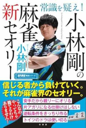 常識を疑え！小林剛の麻雀新セオリー1巻の表紙